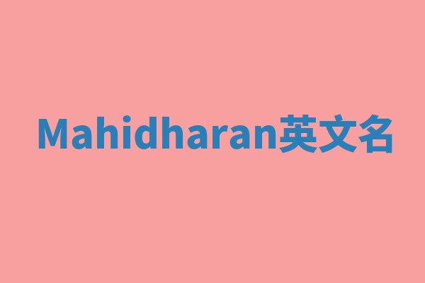 Mahidharan英文名