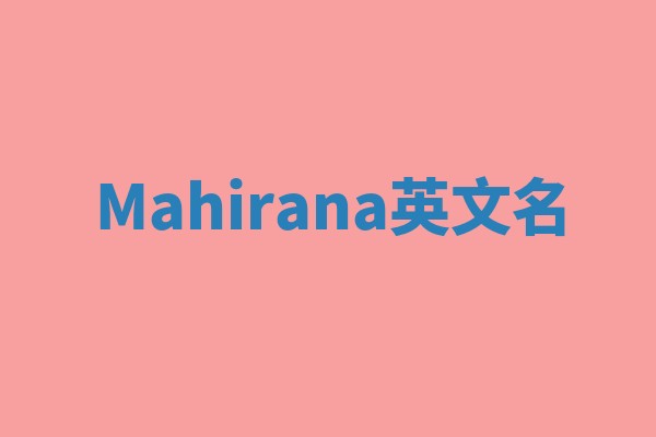 Mahirana英文名