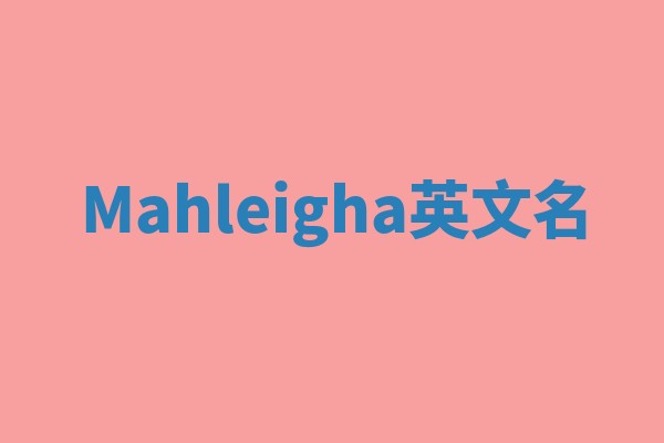 Mahleigha英文名