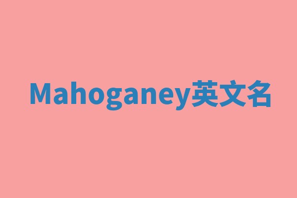 Mahoganey英文名