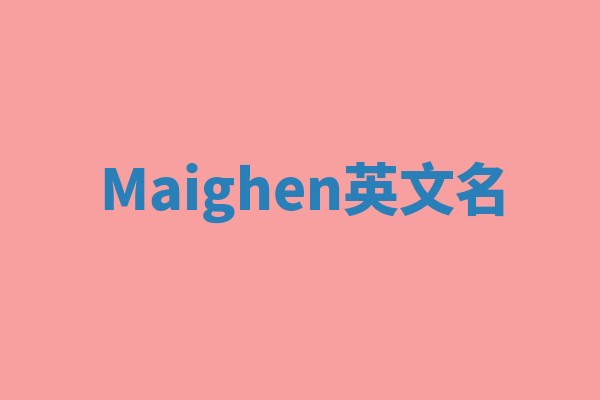 Maighen英文名