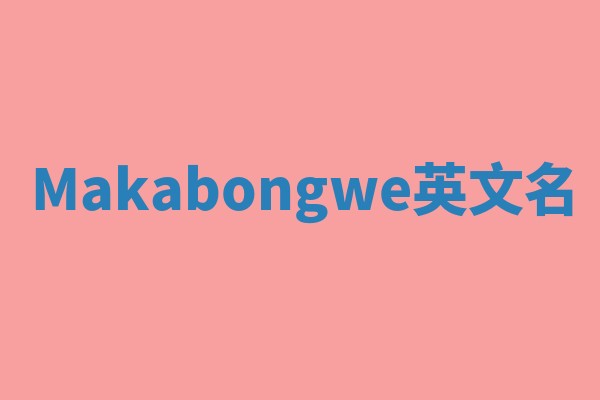 Makabongwe英文名