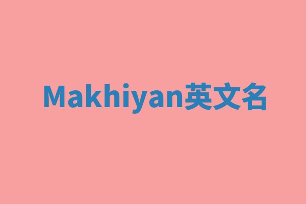 Makhiyan英文名