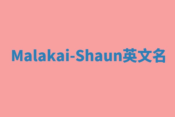 Malakai-Shaun英文名