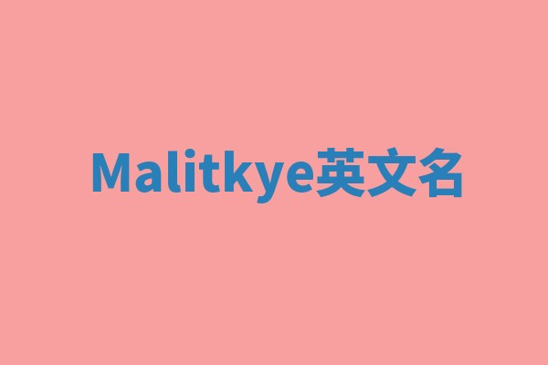 Malitkye英文名