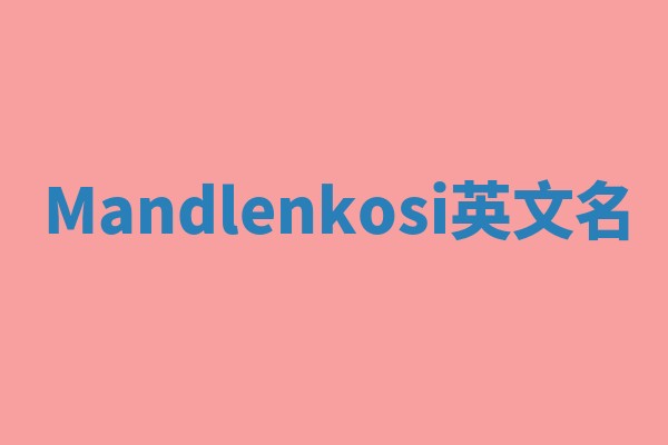 Mandlenkosi英文名