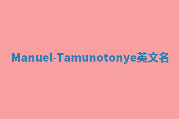 Manuel-Tamunotonye英文名
