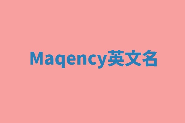 Maqency英文名 Maqency英文名