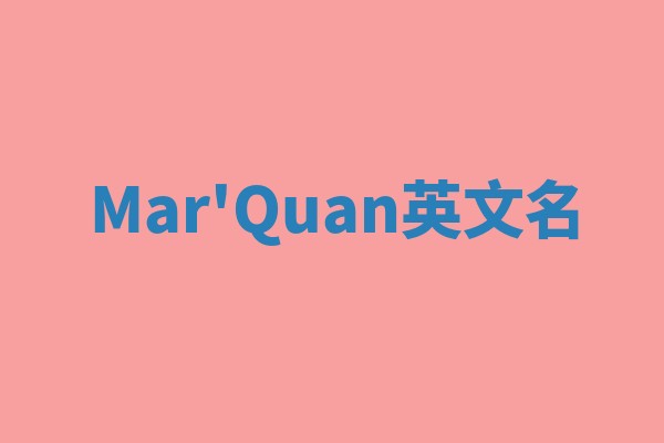 Mar'Quan英文名