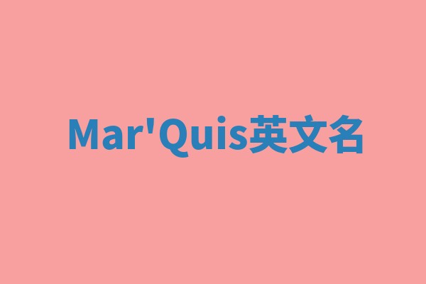 Mar'Quis英文名 Mar'Quis英文名
