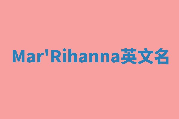 Mar'Rihanna英文名