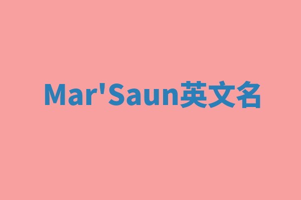 Mar'Saun英文名