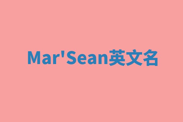 Mar'Sean英文名 Mar'Sean英文名