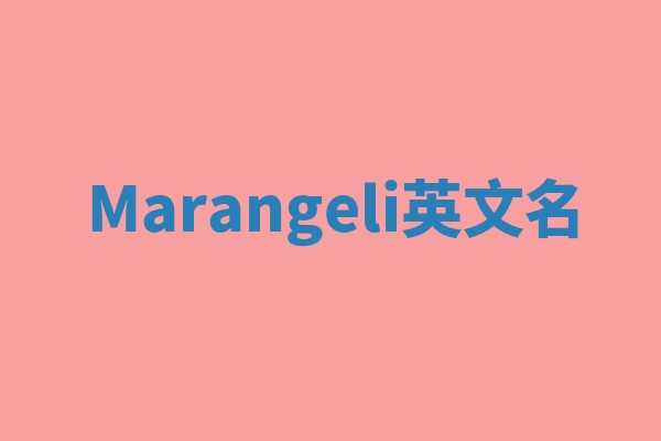 Marangeli英文名 Marangeli英文名