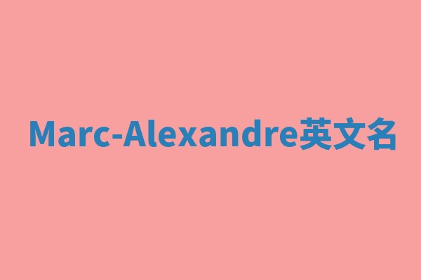 Marc-Alexandre英文名