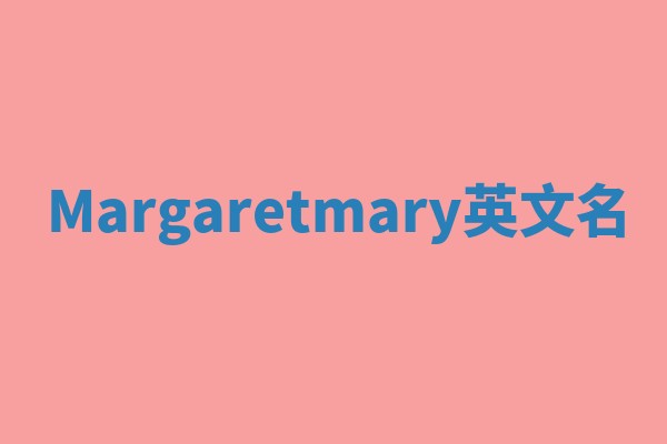 Margaretmary英文名