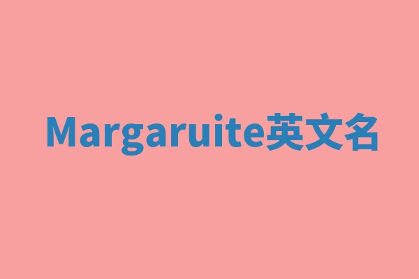 Margaruite英文名