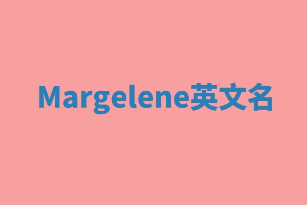 Margelene英文名