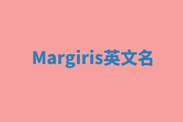 Margiris英文名