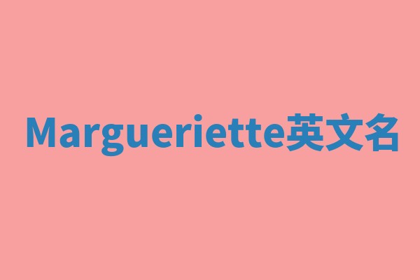 Margueriette英文名