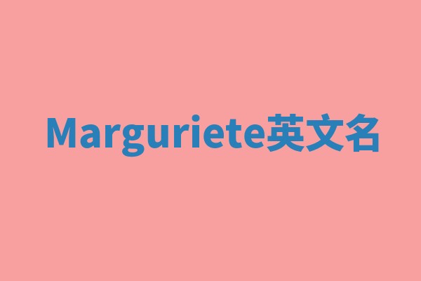 Marguriete英文名
