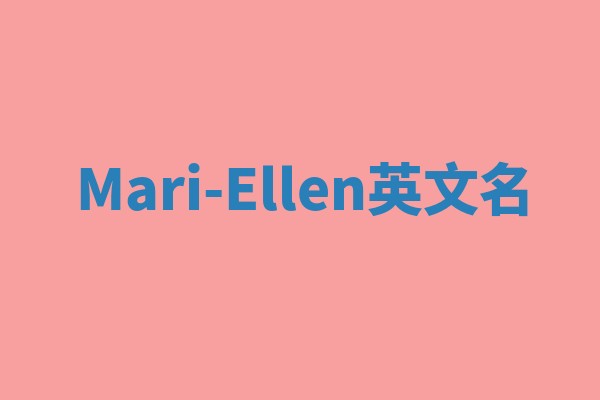 Mari-Ellen英文名 Mari-Ellen英文名