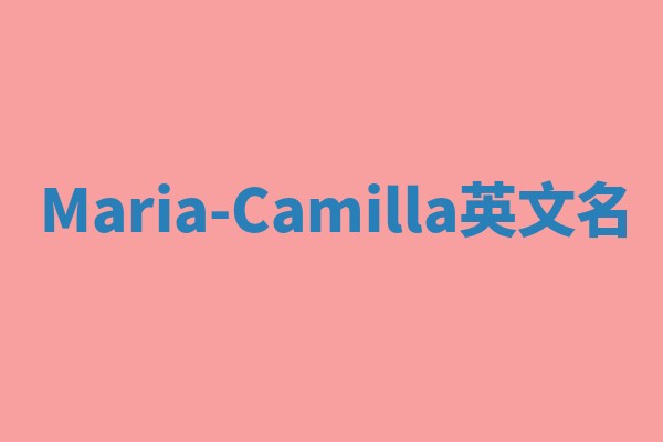 Maria-Camilla英文名 Maria-Camilla英文名