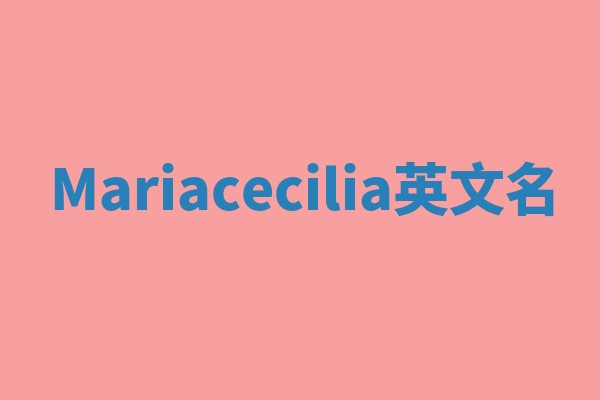 Mariacecilia英文名