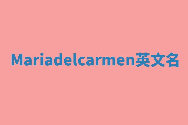 Mariadelcarmen英文名