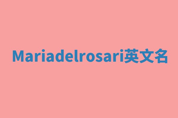 Mariadelrosari英文名