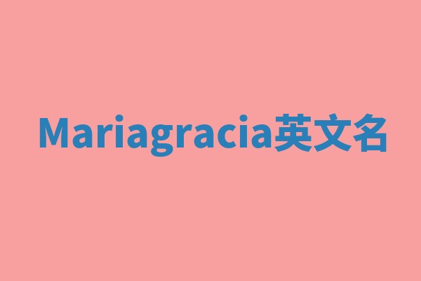 Mariagracia英文名