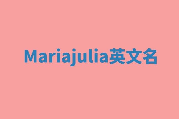 Mariajulia英文名