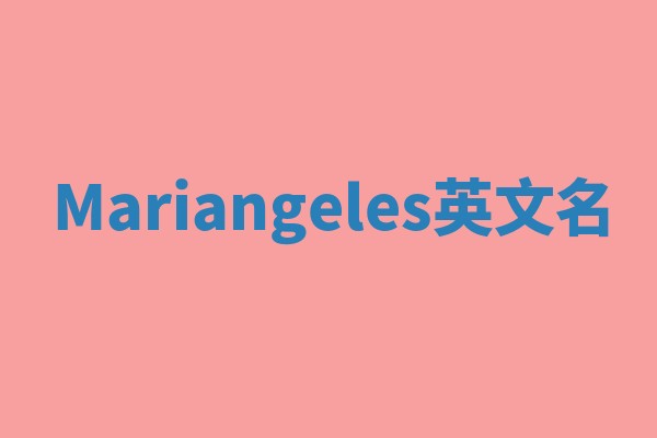 Mariangeles英文名 Mariangeles英文名