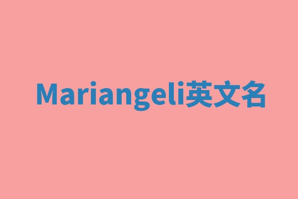 Mariangeli英文名 Mariangeli英文名