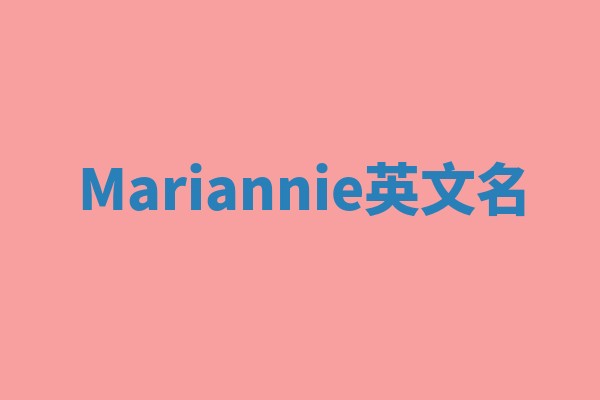 Mariannie英文名 Mariannie英文名