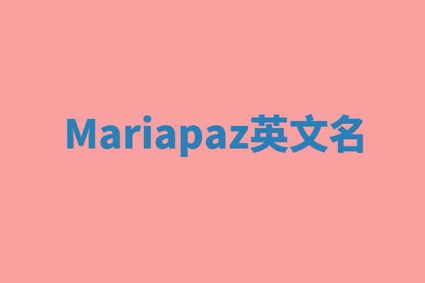 Mariapaz英文名