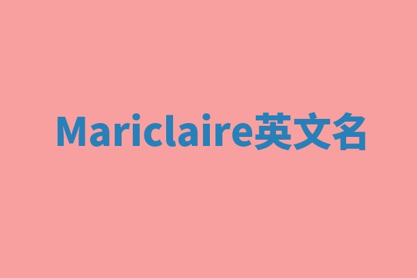 Mariclaire英文名