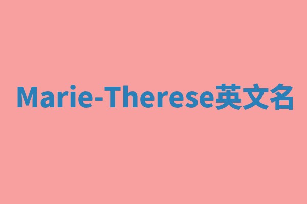 Marie-Therese英文名