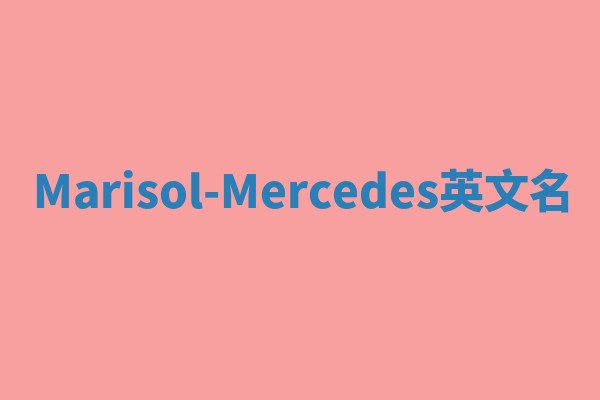 Marisol-Mercedes英文名