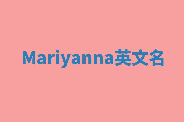 Mariyanna英文名
