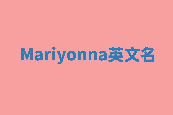 Mariyonna英文名 Mariyonna英文名