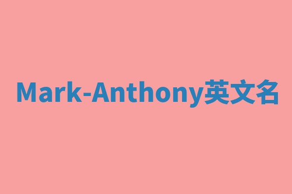 Mark-Anthony英文名 Mark-Anthony英文名