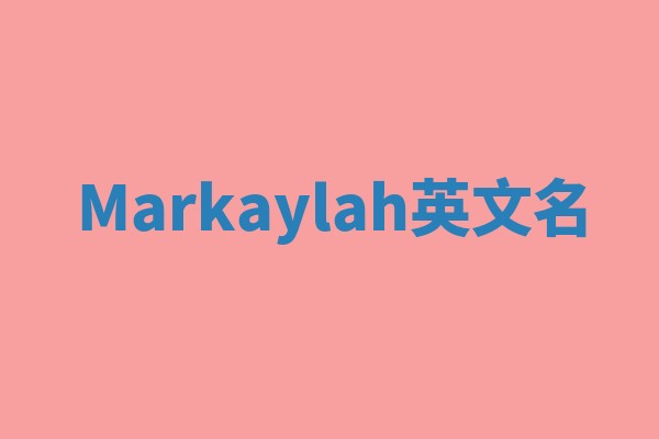 Markaylah英文名