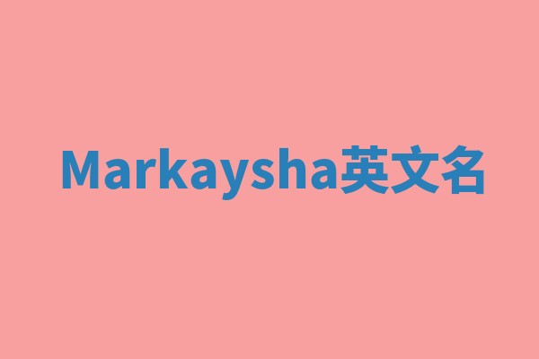 Markaysha英文名