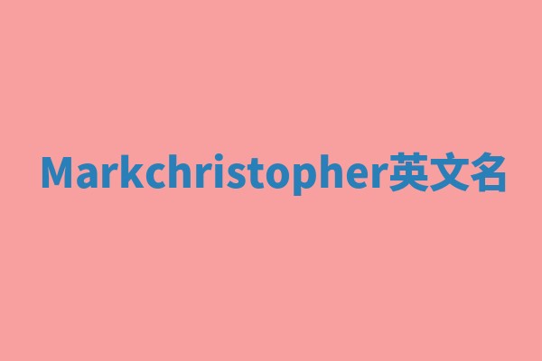 Markchristopher英文名
