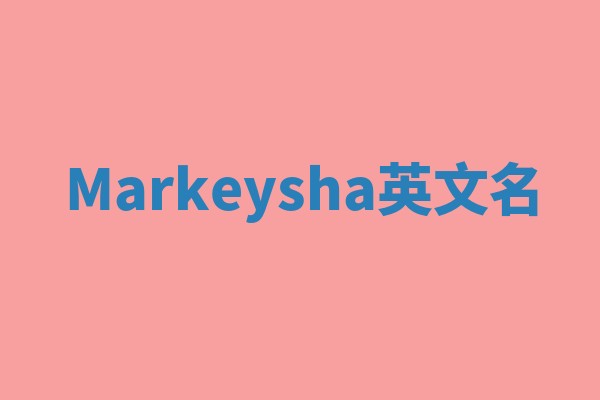 Markeysha英文名