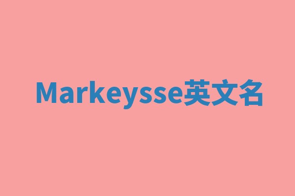 Markeysse英文名