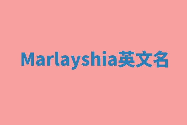 Marlayshia英文名 Marlayshia英文名