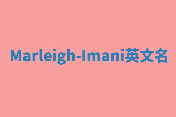 Marleigh-Imani英文名 Marleigh-Imani英文名