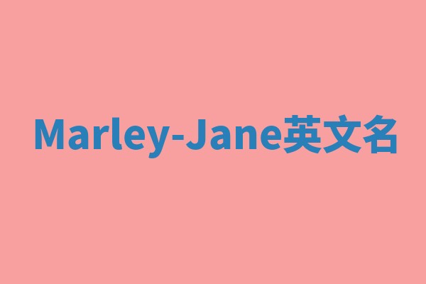 Marley-Jane英文名
